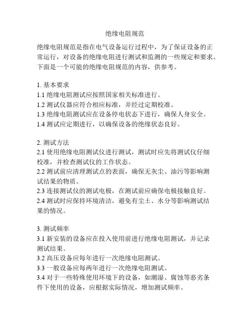 绝缘电阻规范