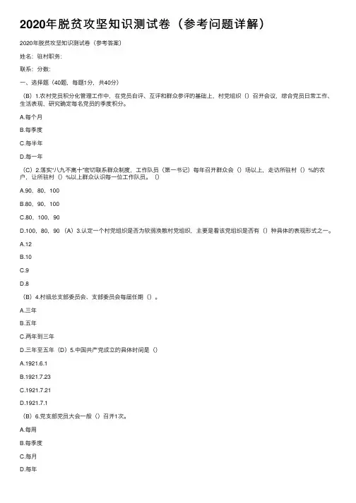 2020年脱贫攻坚知识测试卷（参考问题详解）