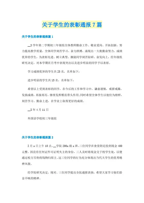 关于学生的表彰通报7篇
