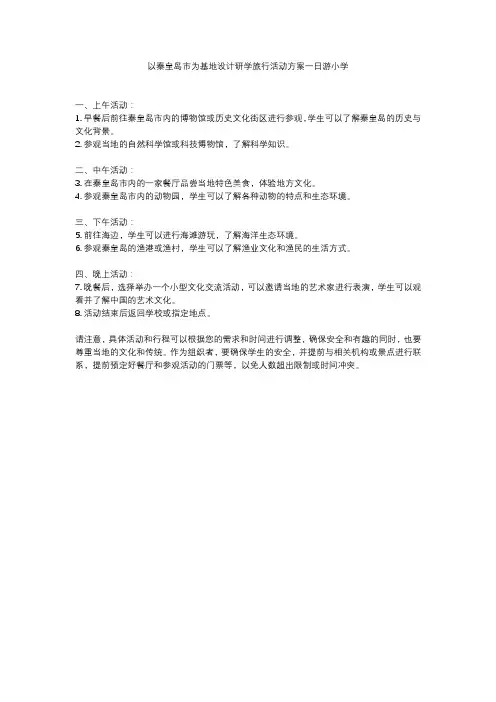 以秦皇岛市为基地设计研学旅行活动方案一日游小学