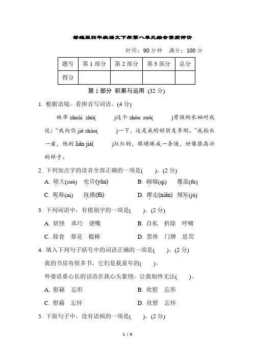 部编版四年级语文下册第八单元 综合素质评价 附答案