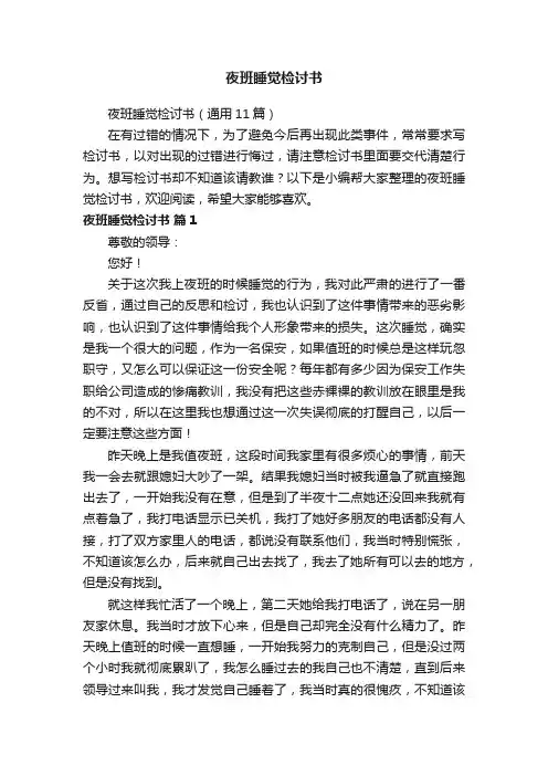 夜班睡觉检讨书（通用11篇）