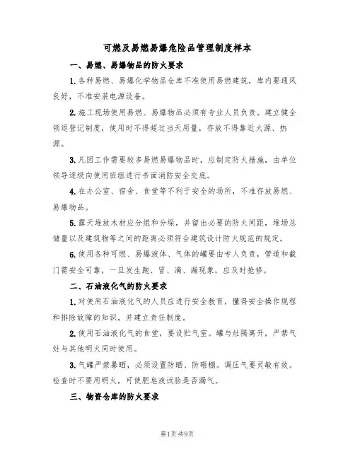 可燃及易燃易爆危险品管理制度样本（4篇）