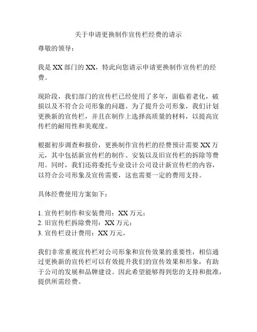 关于申请更换制作宣传栏经费的请示