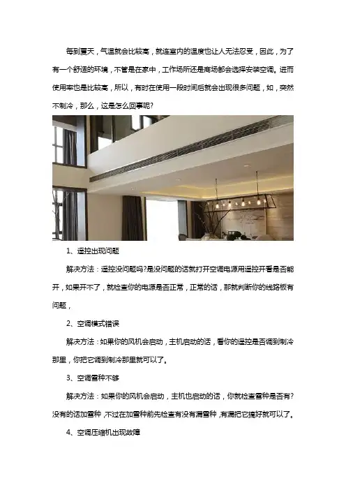 昨天空调还好好的,今天开的时候却一点都不凉快了,怎么回事