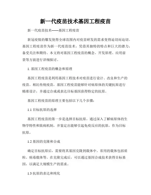 新一代疫苗技术基因工程疫苗