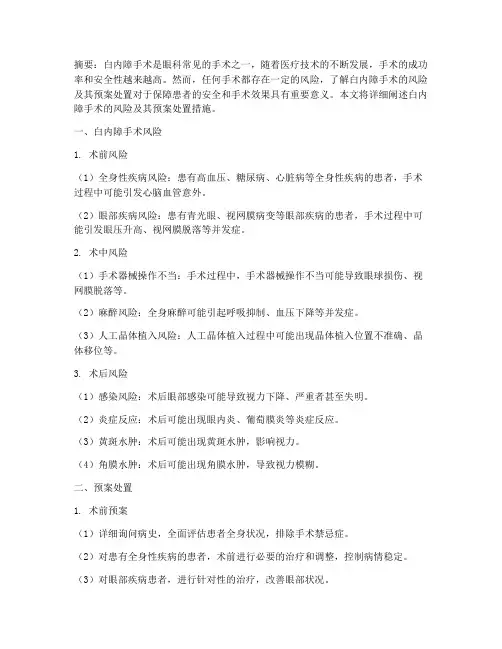 白内障手术风险及预案处置