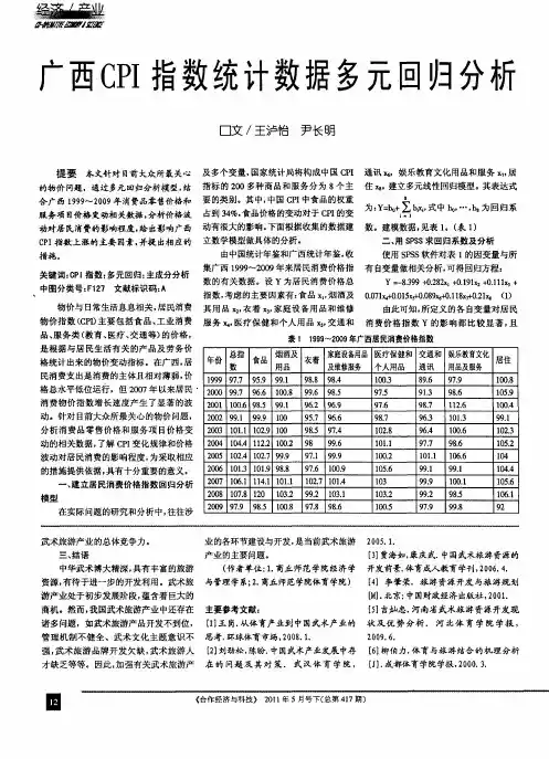 广西CPI指数统计数据多元回归分析