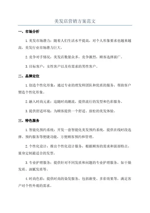 美发店营销方案范文