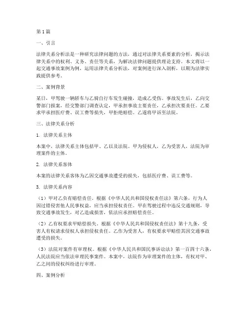 法律关系分析法案例应用(3篇)