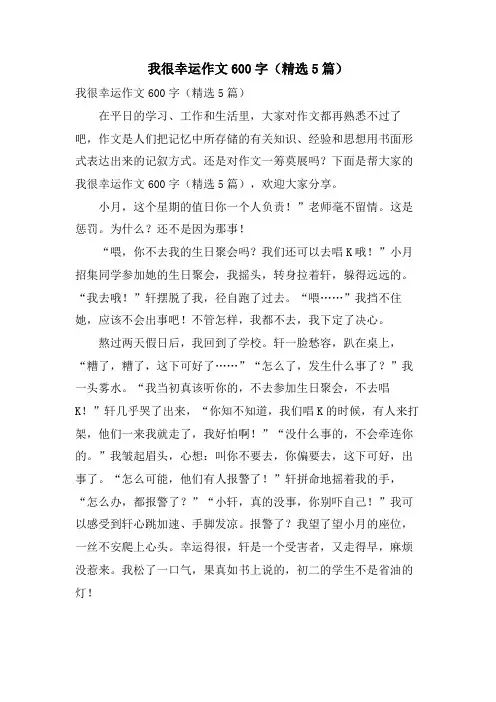 我很幸运作文600字(5篇)