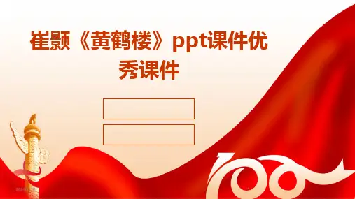 2024版崔颢《黄鹤楼》ppt课件优秀课件[1]
