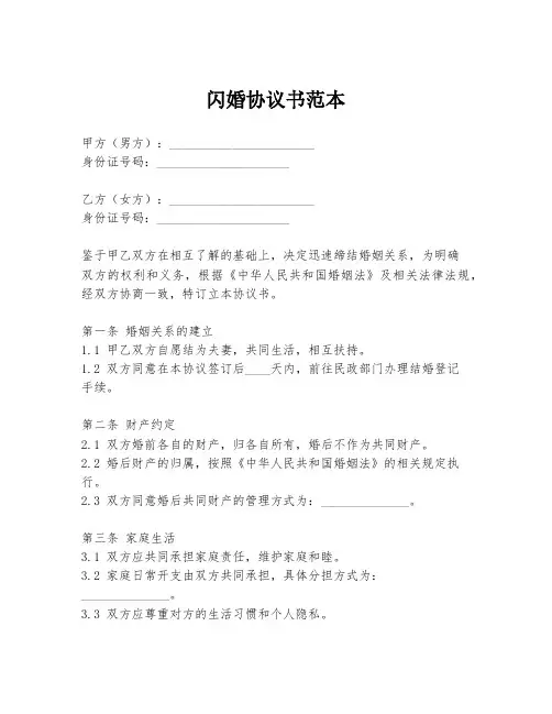 闪婚协议书范本