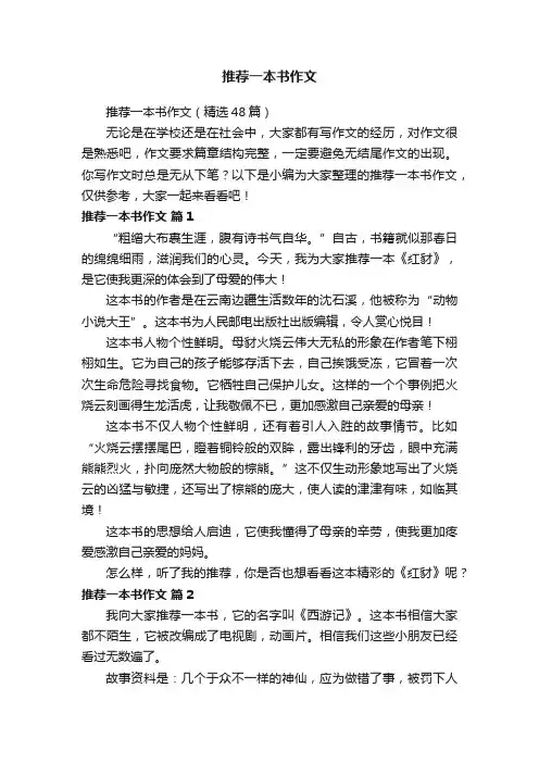 推荐一本书作文（精选48篇）