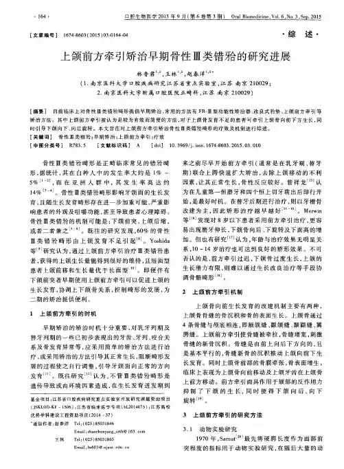 上颌前方牵引矫治早期骨性Ⅲ类错牙合的研究进展