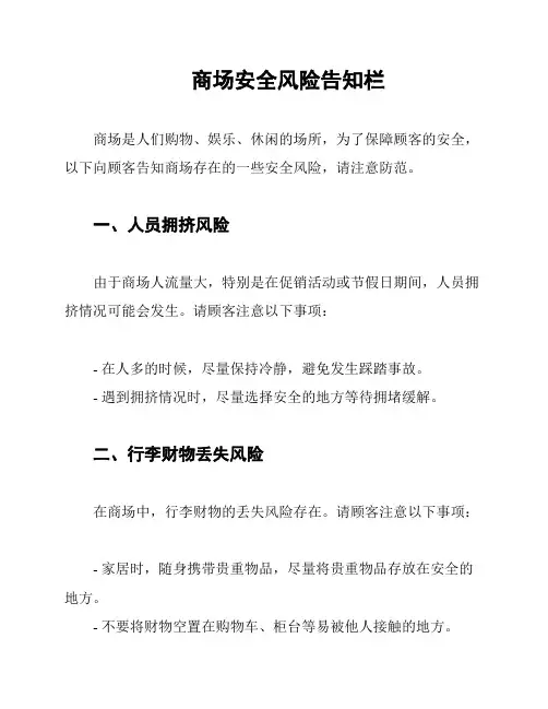 商场安全风险告知栏
