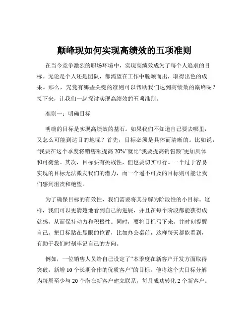颠峰现如何实现高绩效的五项准则