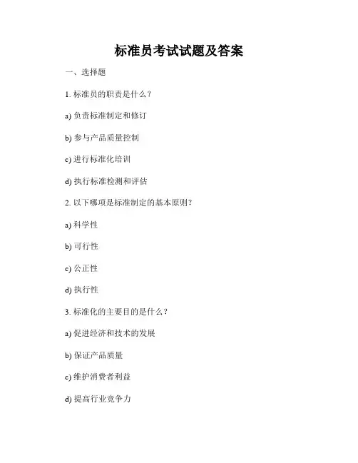 标准员考试试题及答案