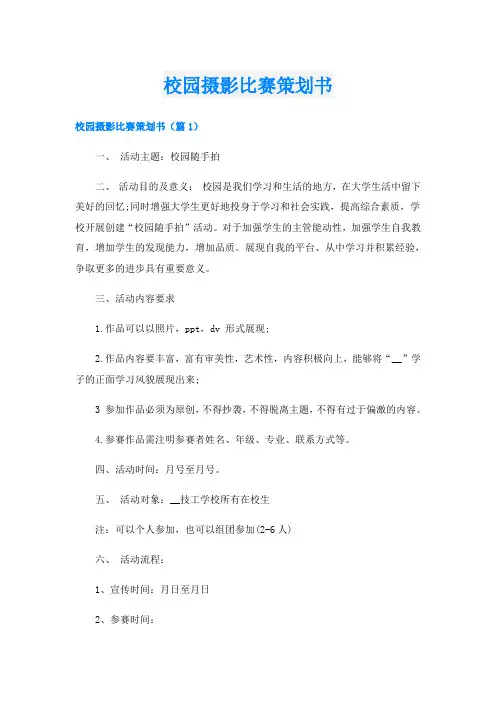 校园摄影比赛策划书