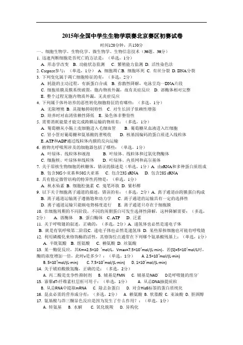 2015年全国中学生生物学联赛北京赛区初赛试卷