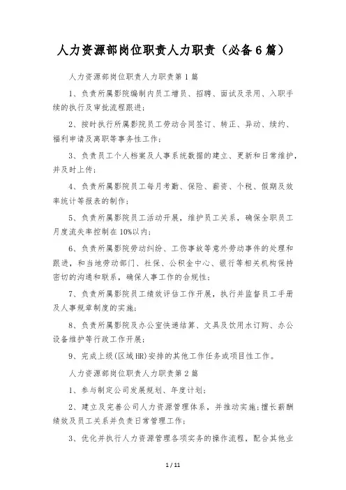 人力资源部岗位职责人力职责(必备6篇)