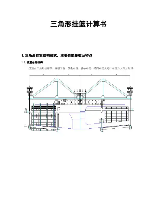 三角形挂篮计算书