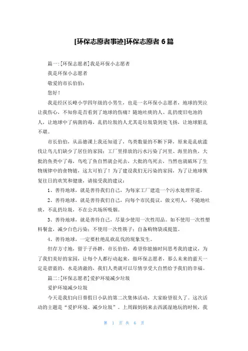 [环保志愿者事迹]环保志愿者6篇
