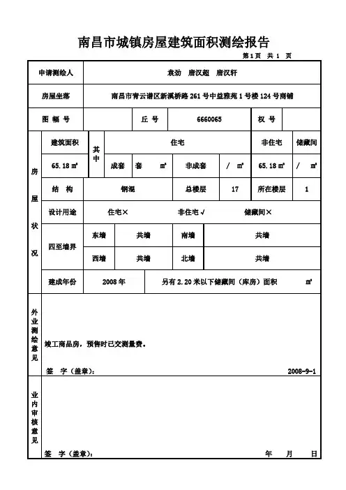 南昌市城镇房屋建筑面积测绘报告