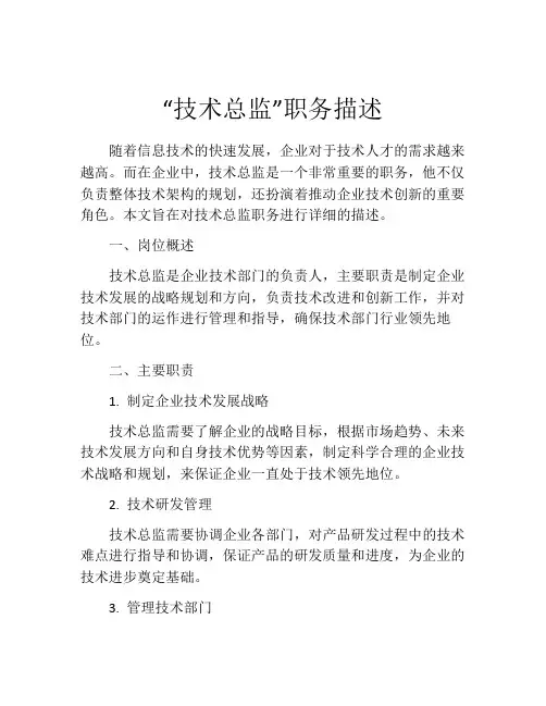 “技术总监”职务描述