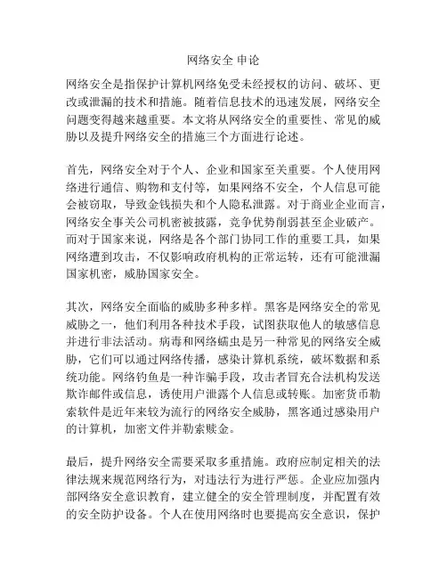 网络安全 申论