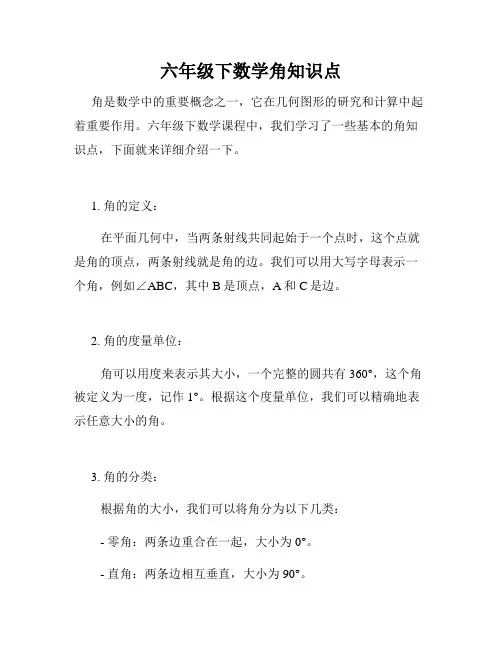 六年级下数学角知识点