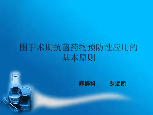 围手术期抗菌药物预防性应用原则