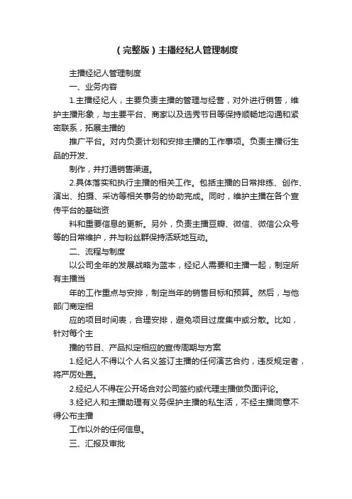 （完整版）主播经纪人管理制度