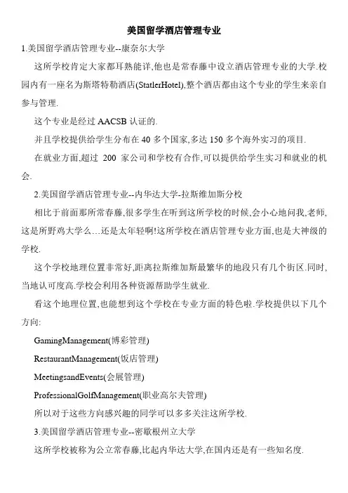 美国留学酒店管理专业