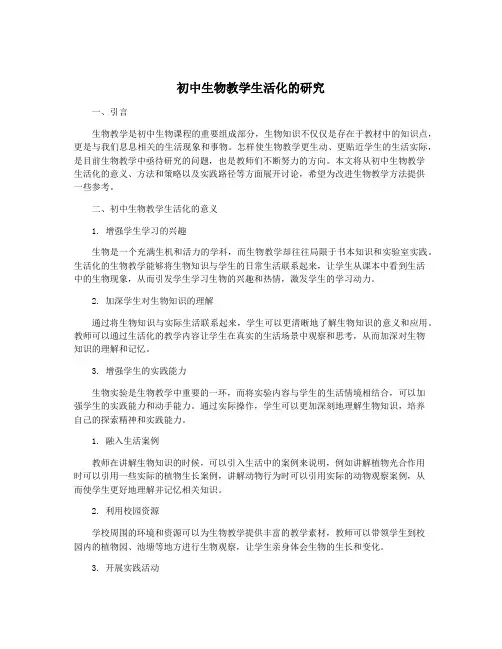 初中生物教学生活化的研究