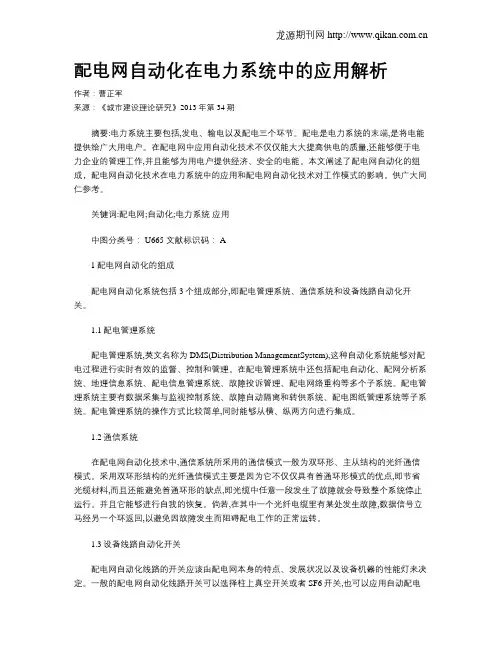 配电网自动化在电力系统中的应用解析