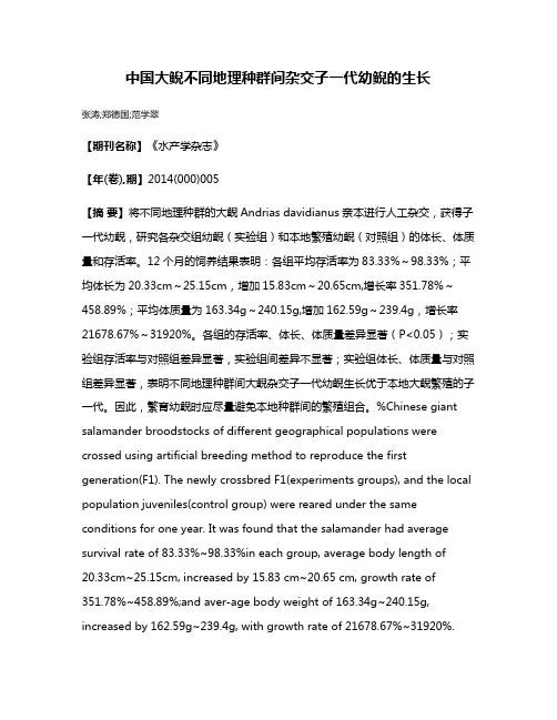 中国大鲵不同地理种群间杂交子一代幼鲵的生长