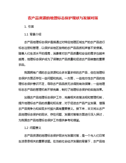农产品资源的地理标志保护现状与发展对策