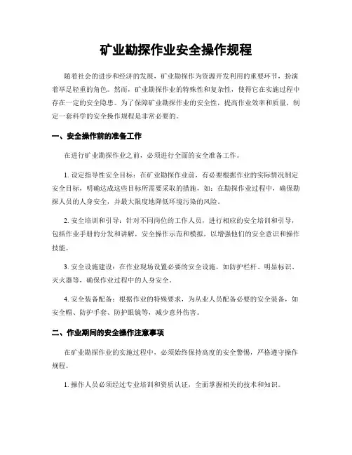 矿业勘探作业安全操作规程