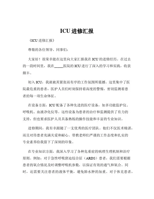 ICU进修汇报