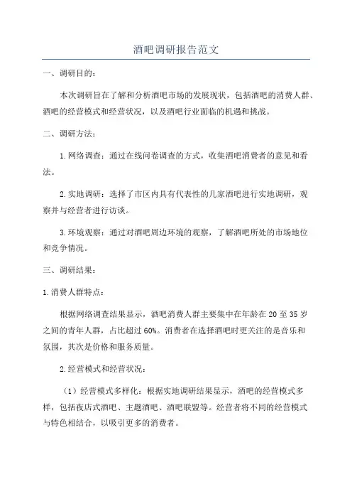 酒吧调研报告范文