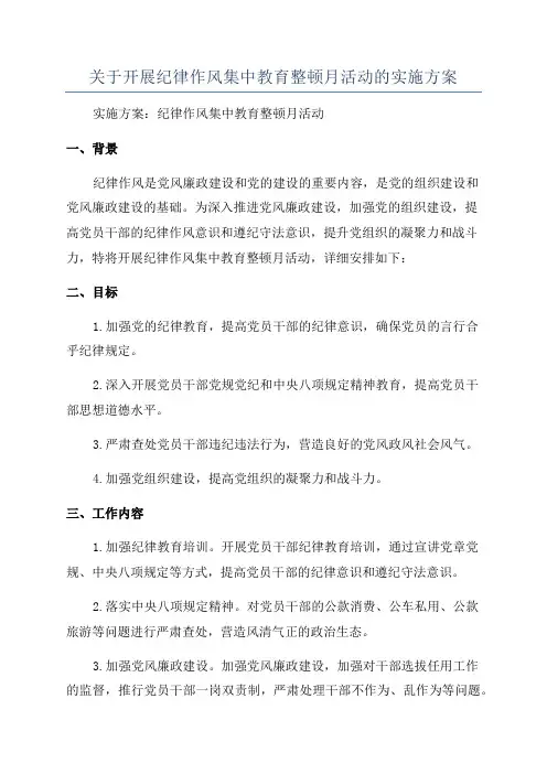 关于开展纪律作风集中教育整顿月活动的实施方案