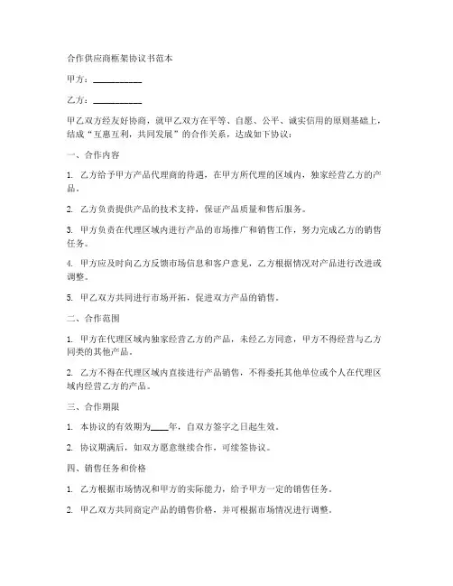 合作供应商框架协议书范本