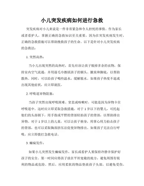 小儿突发疾病如何进行急救