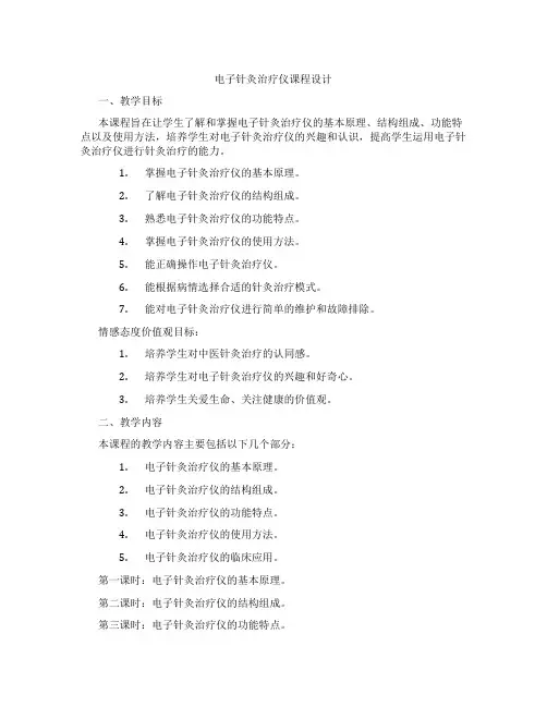 电子针灸治疗仪课程设计