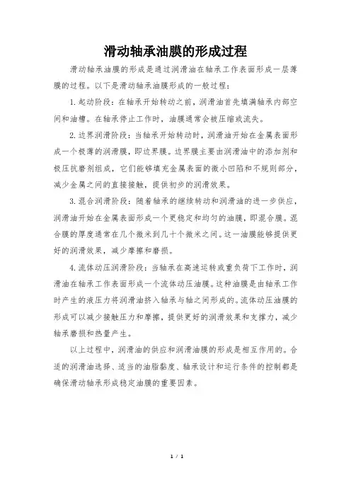滑动轴承油膜的形成过程