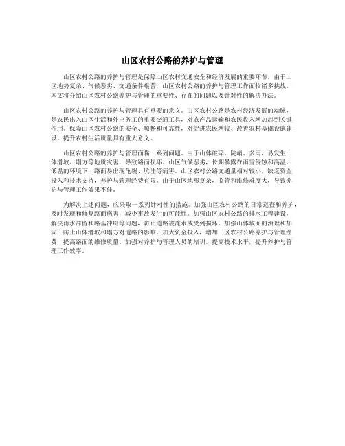 山区农村公路的养护与管理