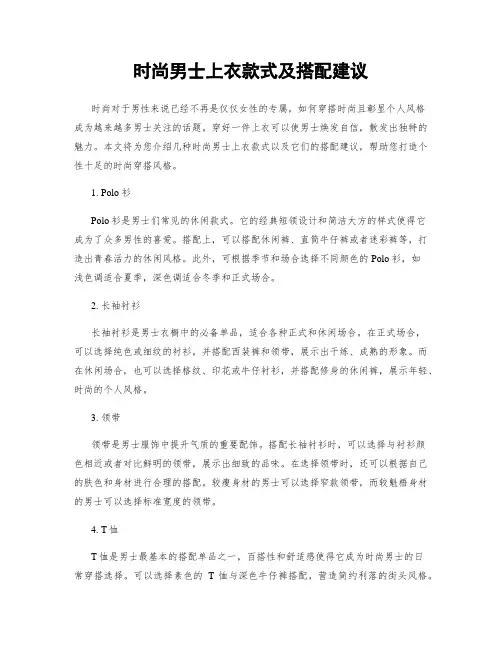 时尚男士上衣款式及搭配建议