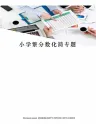 小学繁分数化简专题