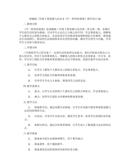 部编版三年级下册道德与法治2《不一样的你我他》教学设计14